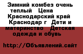 Зимний комбез очень теплый › Цена ­ 800 - Краснодарский край, Краснодар г. Дети и материнство » Детская одежда и обувь   